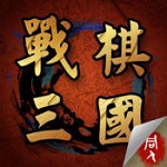 战棋三国解锁版