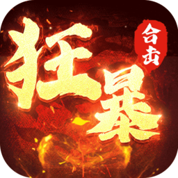 狂暴传奇1.0.6版