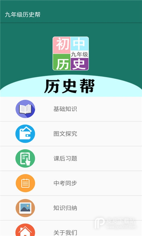 九年级历史帮
