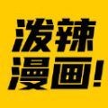 泼辣漫画旧版