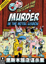 侦探凯斯与小丑伯特：里斯本旅馆谋杀案