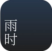 雨时最新版