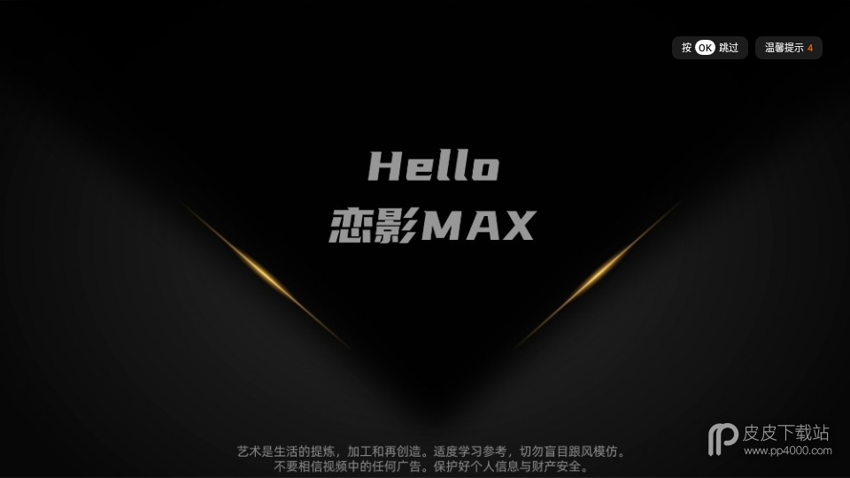 恋影max纯净版