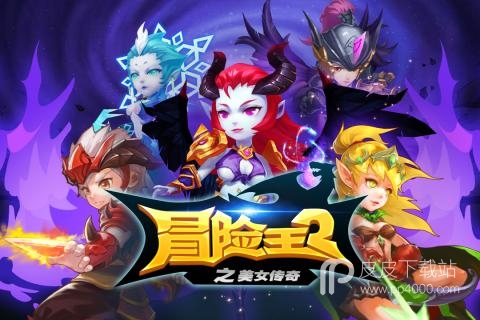 冒险王2之美女传奇最新版