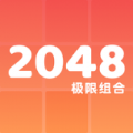 2048极限组合