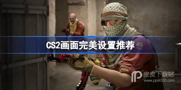 CS2画面完美设置介绍