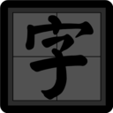 练字帖最新版