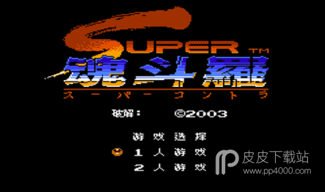 魂斗罗2fc30条命版