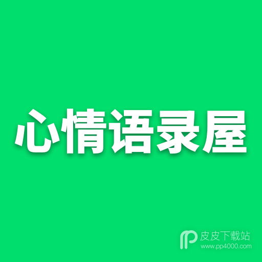 心情语录屋最新版