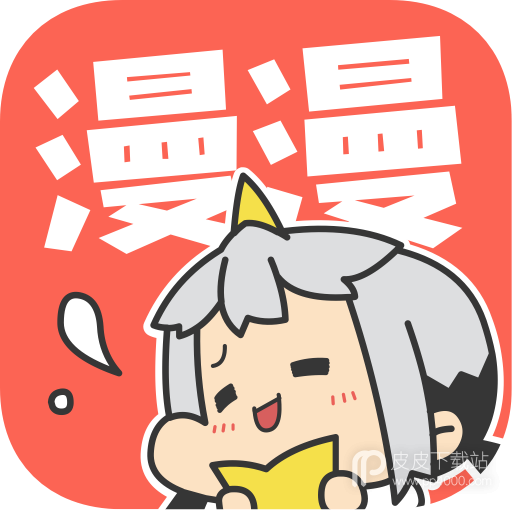 漫漫漫画永久免费版