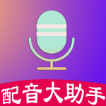 配音大助手2024版