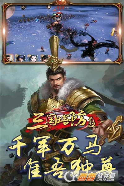 三国塔防无双最新版