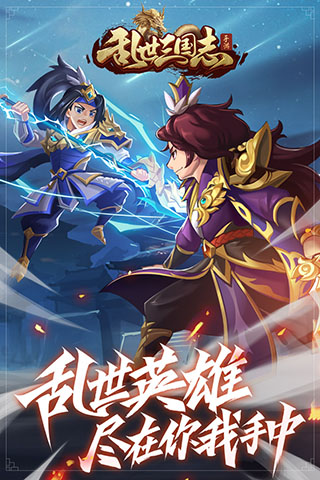 乱世三国志福利版