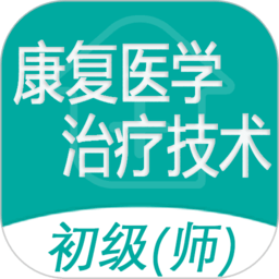 康复医学治疗技术师最新版