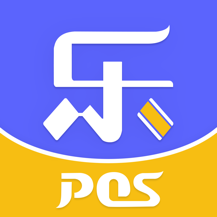 乐POS2024版