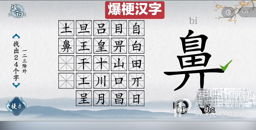 《爆梗汉字》鼻找出24个字通关攻略