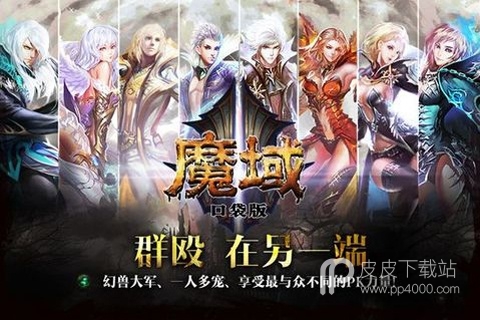 魔域单机版最新版