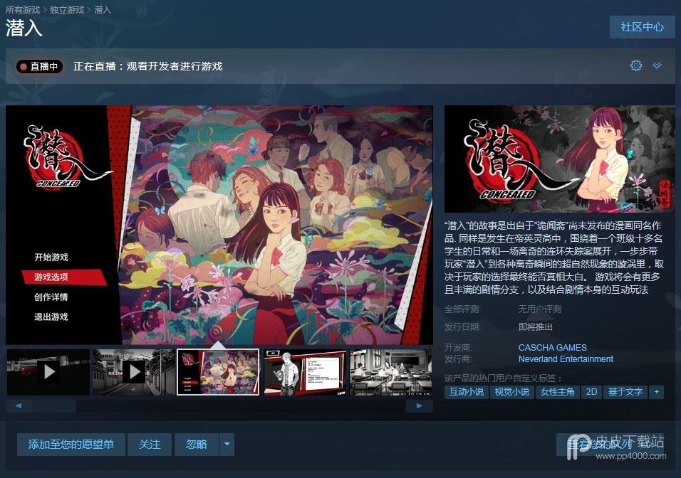 悬疑恐怖视觉小说《潜入》试玩 Demo 今天在 Steam 上线