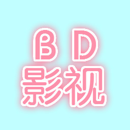 bd影视全网通用版