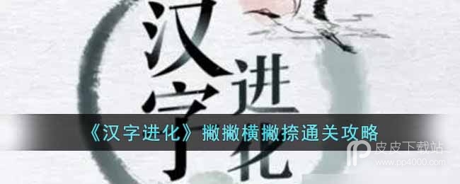 汉字进化撇撇横撇捺通关攻略