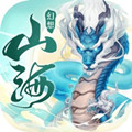 幻想山海无限版