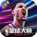 nba篮球大师修改版