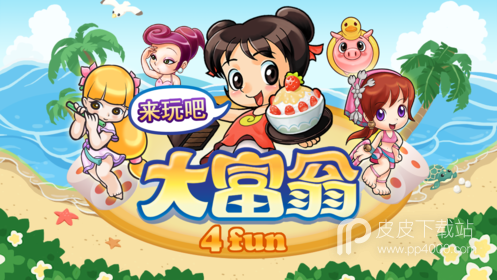 大富翁4fun4.8