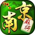 南京麻将（赢元宝）