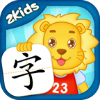 2Kids学汉字2024版