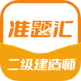 二级建造师准题汇最新版