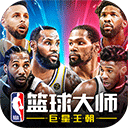 nba篮球大师重生版