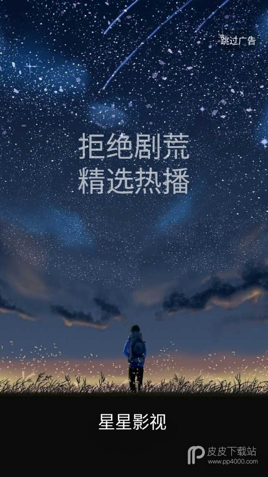 星星影视绿色版