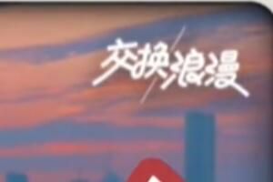 交换夏天是什么梗火爆的原因