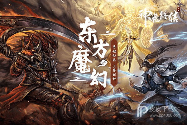 神魔终结2024版