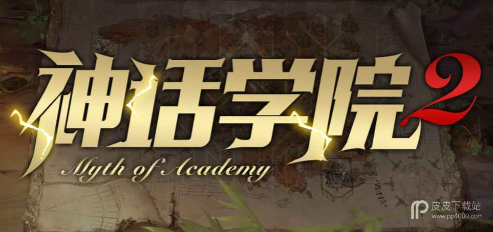 魔兽RPG神话学院2怎么通关