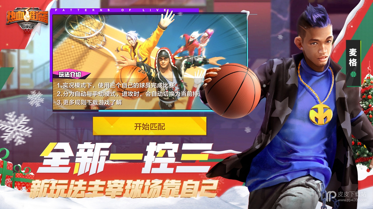 热血街篮(公平竞技3V3)