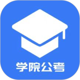 学院公考