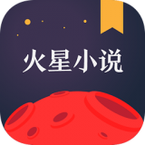 火星小说去广告版