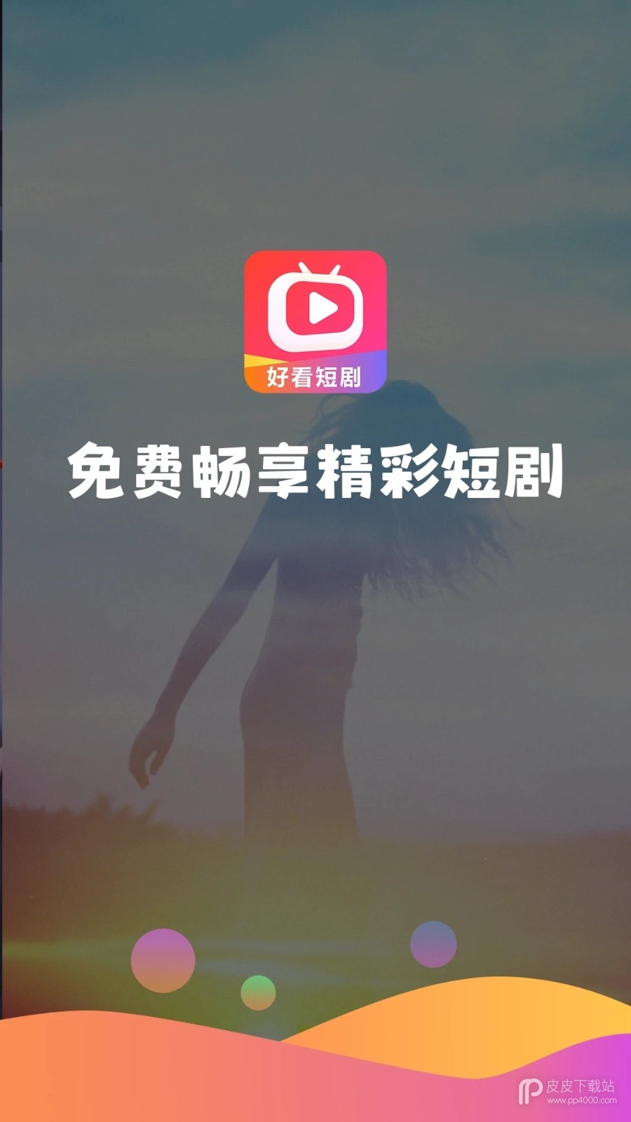 好看短剧(在线观看)