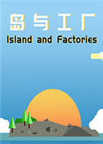岛与工厂