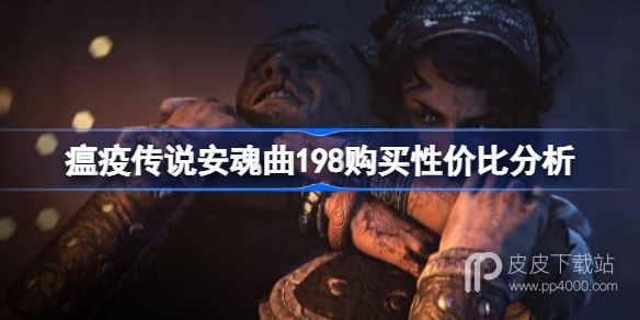 瘟疫传说安魂曲198购买性价比详情