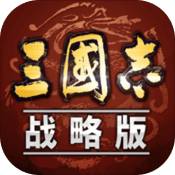 三国志战略版(自定义武将)