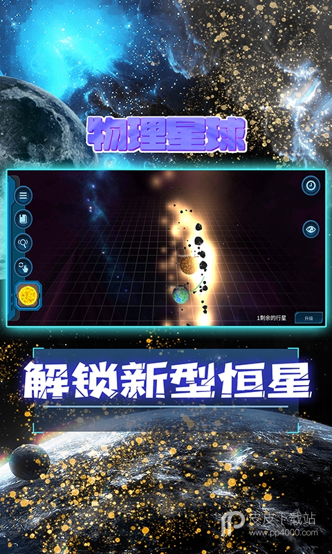 宇宙模拟器无广告版