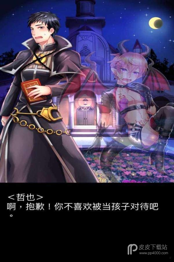 神父与魅魔无限爱心版