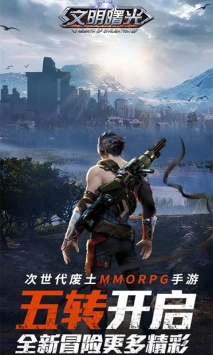 文明曙光qq版