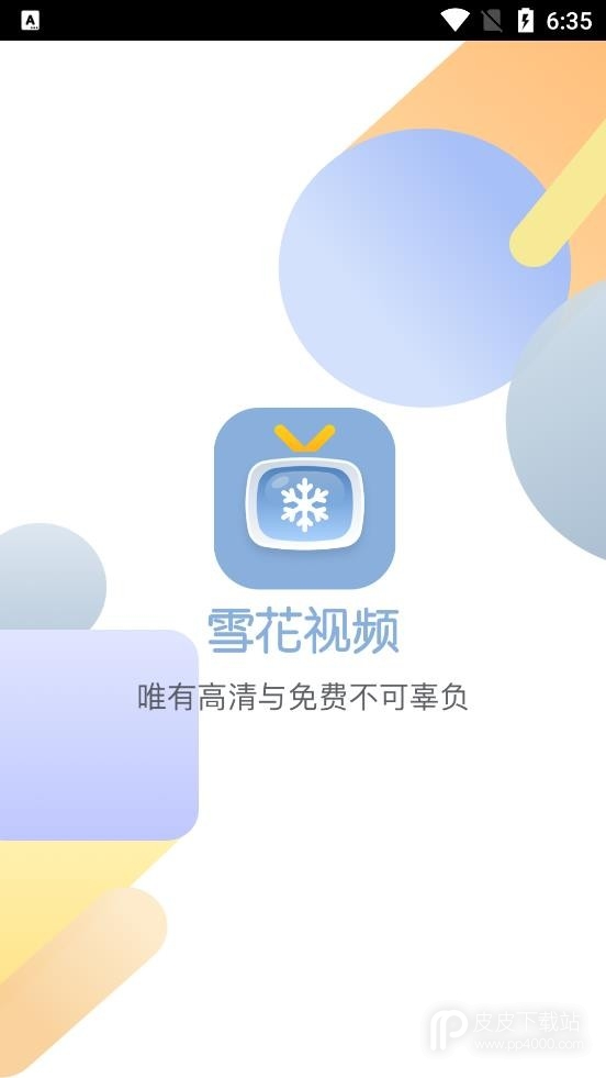 雪花视频旧版