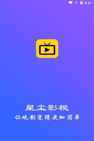 星尘影视永久版