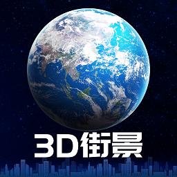 3D卫星街景地图2024版