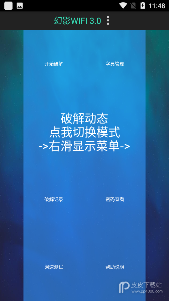 幻影wifi密码破解工具