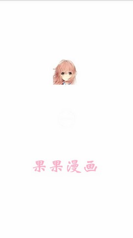 果果漫画全彩高清版